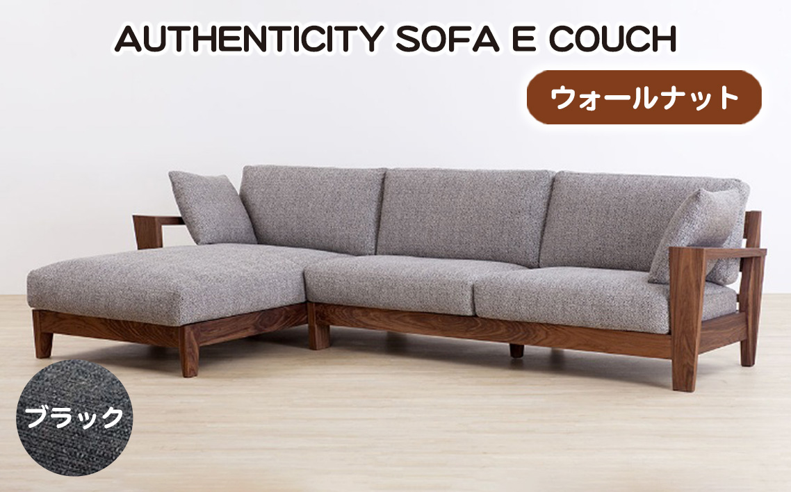 （ウォールナット）AUTHENTICITY SOFA E COUCH BK（ブラック）