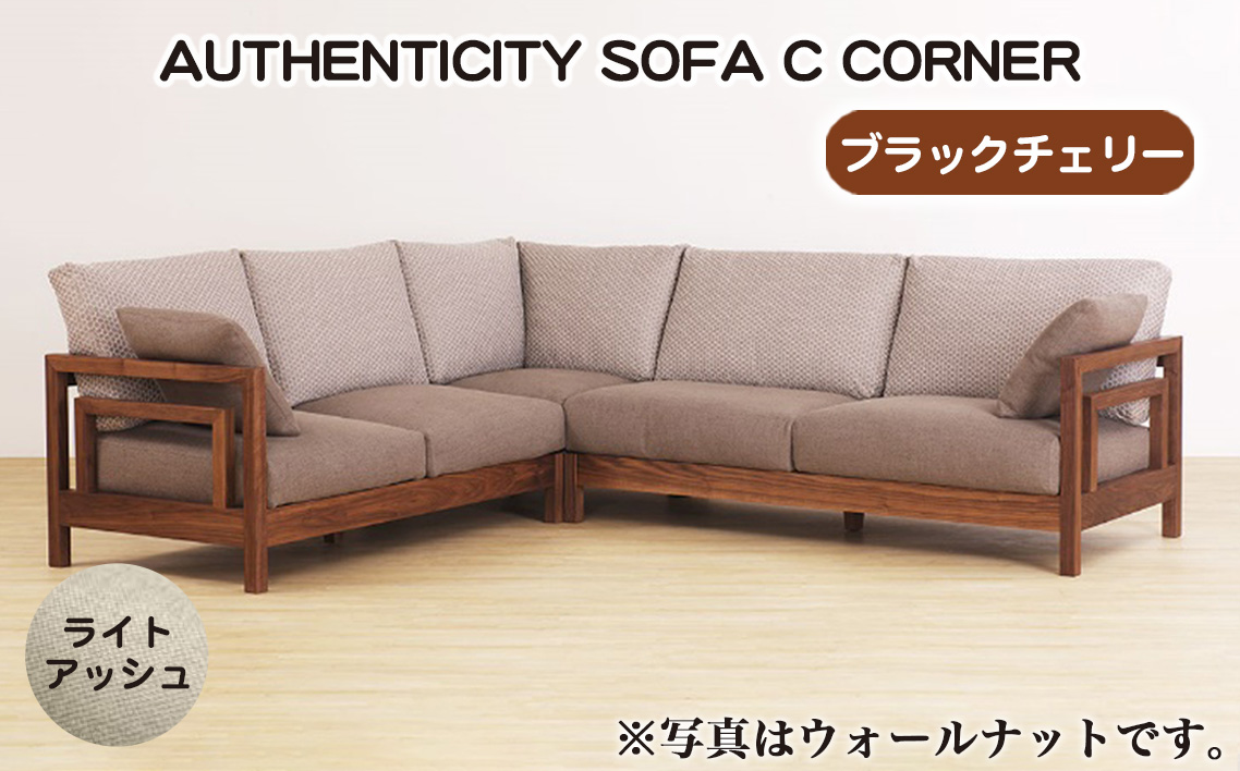 （ブラックチェリー）AUTHENTICITY SOFA C CORNER LA（ライトアッシュ）