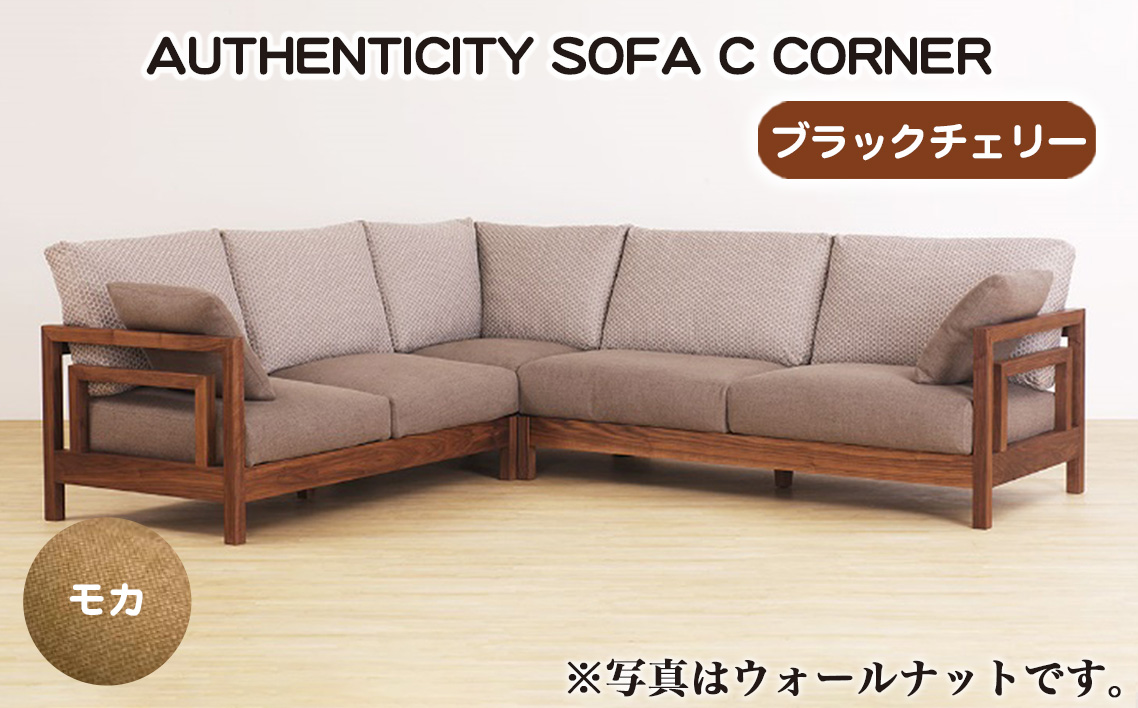 （ブラックチェリー）AUTHENTICITY SOFA C CORNER M（モカ）