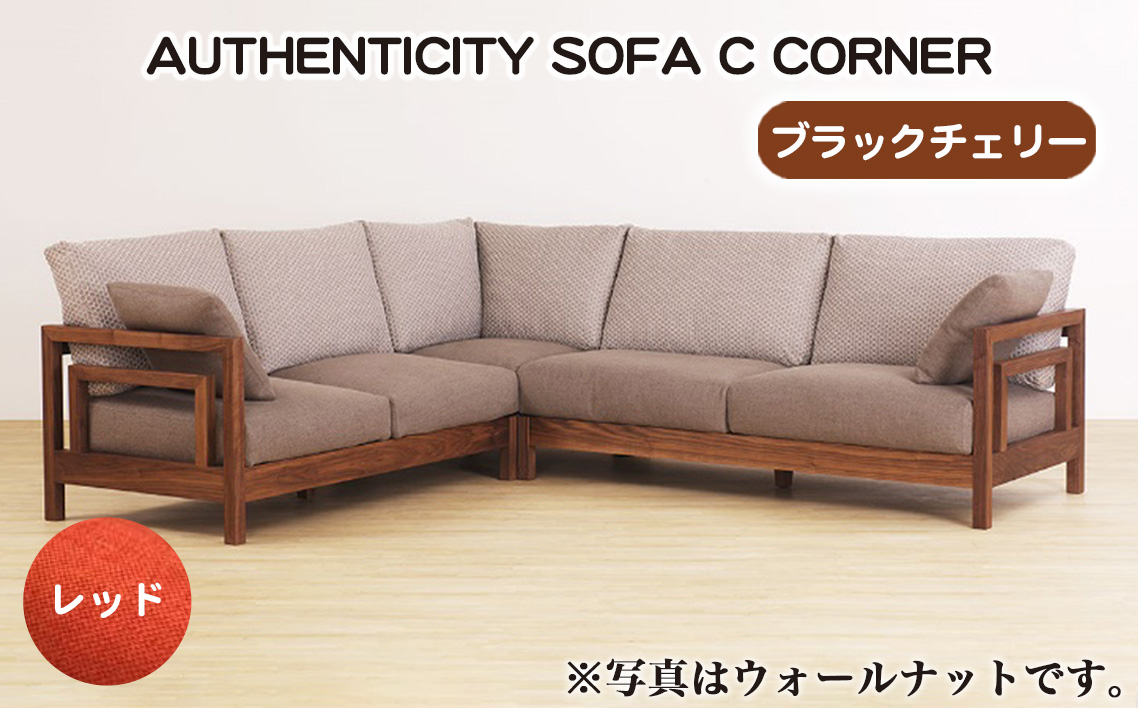 （ブラックチェリー）AUTHENTICITY SOFA C CORNER RD（レッド）