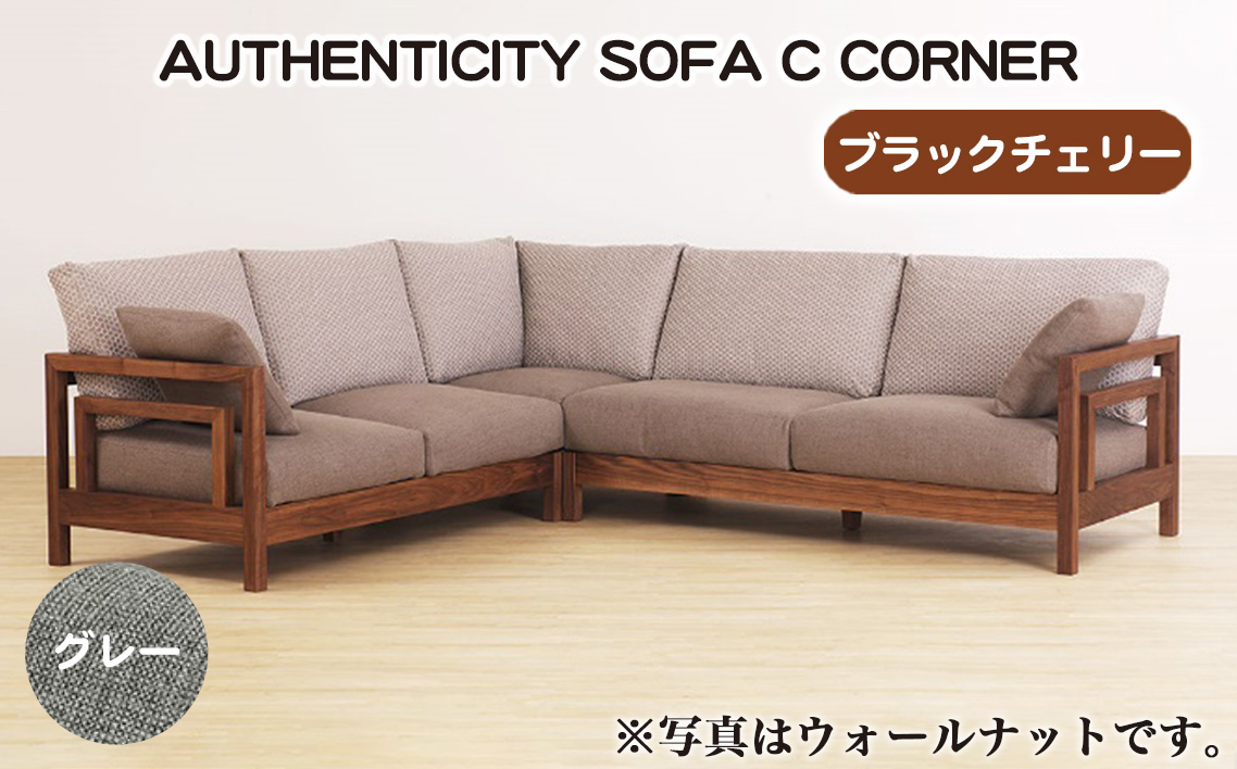 （ブラックチェリー）AUTHENTICITY SOFA C CORNER GR（グレー）