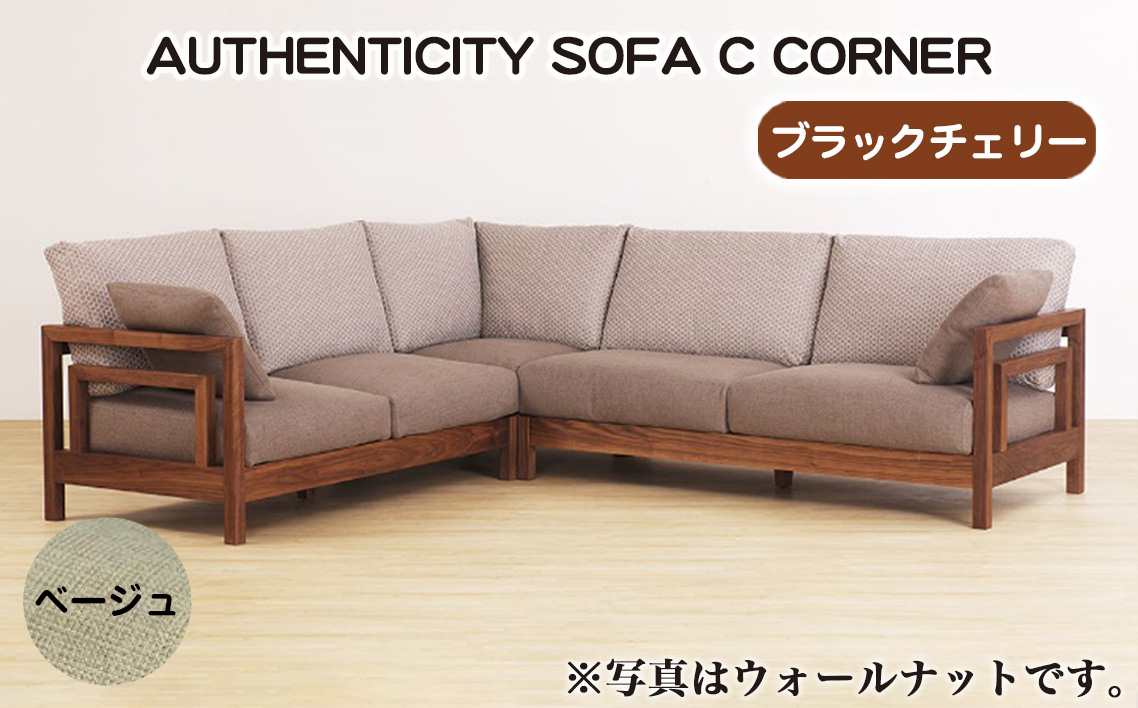 （ブラックチェリー）AUTHENTICITY SOFA C CORNER BE（ベージュ）