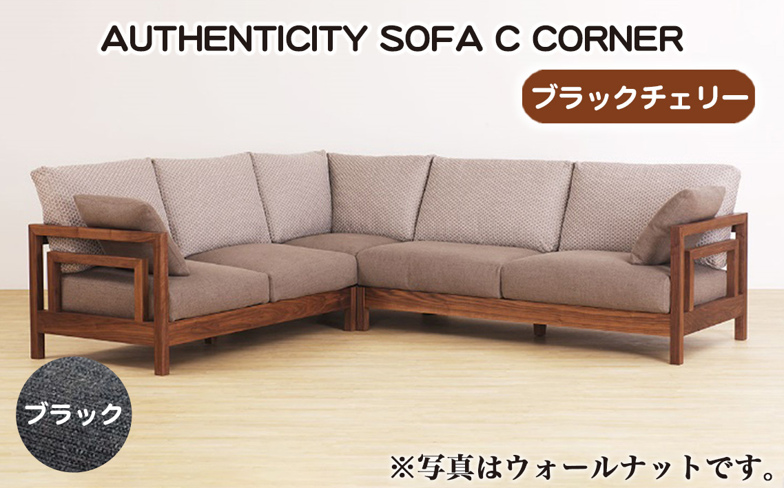 （ブラックチェリー）AUTHENTICITY SOFA C CORNER BK（ブラック）