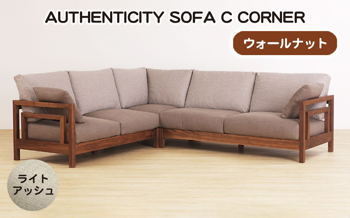 （ウォールナット）AUTHENTICITY SOFA C CORNER LA（ライトアッシュ）