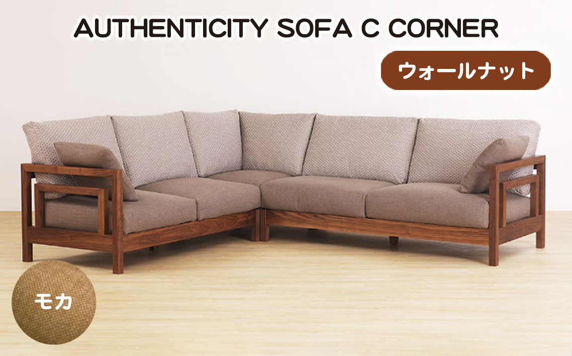 （ウォールナット）AUTHENTICITY SOFA C CORNER M（モカ）