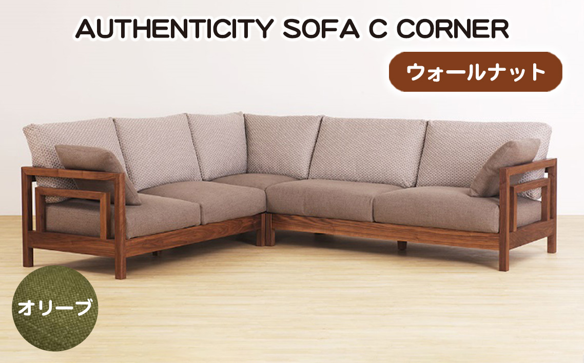（ウォールナット）AUTHENTICITY SOFA C CORNER OL（オリーブ）