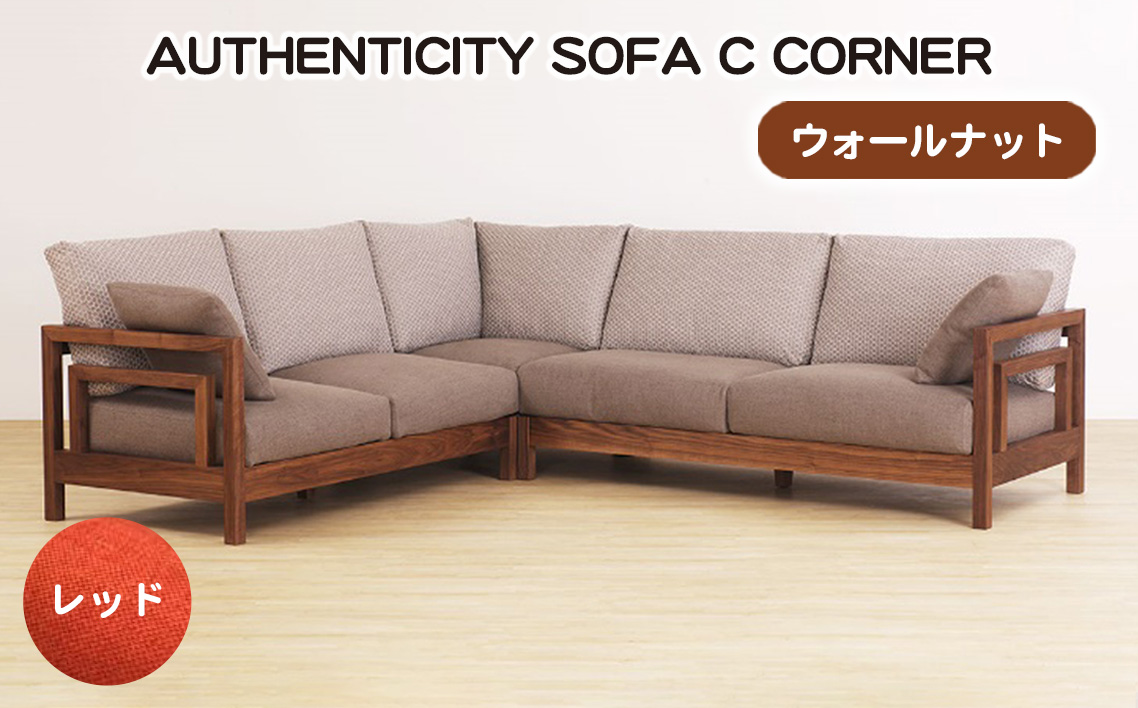 （ウォールナット）AUTHENTICITY SOFA C CORNER RD（レッド）