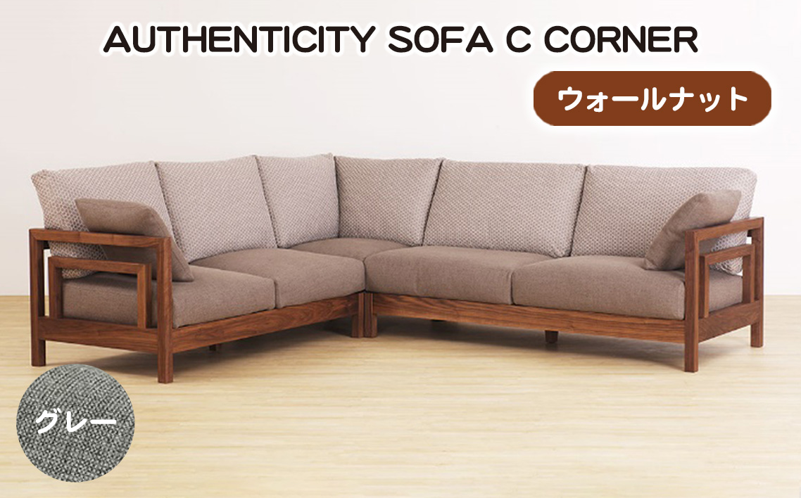 （ウォールナット）AUTHENTICITY SOFA C CORNER GR（グレー）
