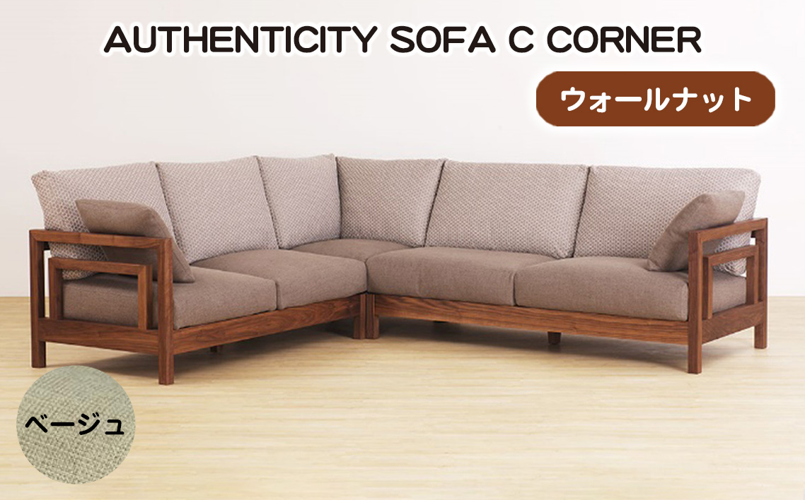 （ウォールナット）AUTHENTICITY SOFA C CORNER BE（ベージュ）
