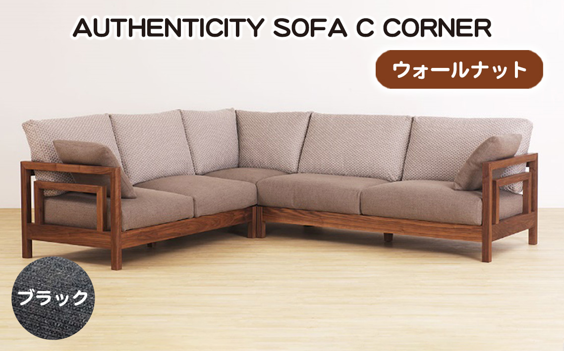 （ウォールナット）AUTHENTICITY SOFA C CORNER BK（ブラック）