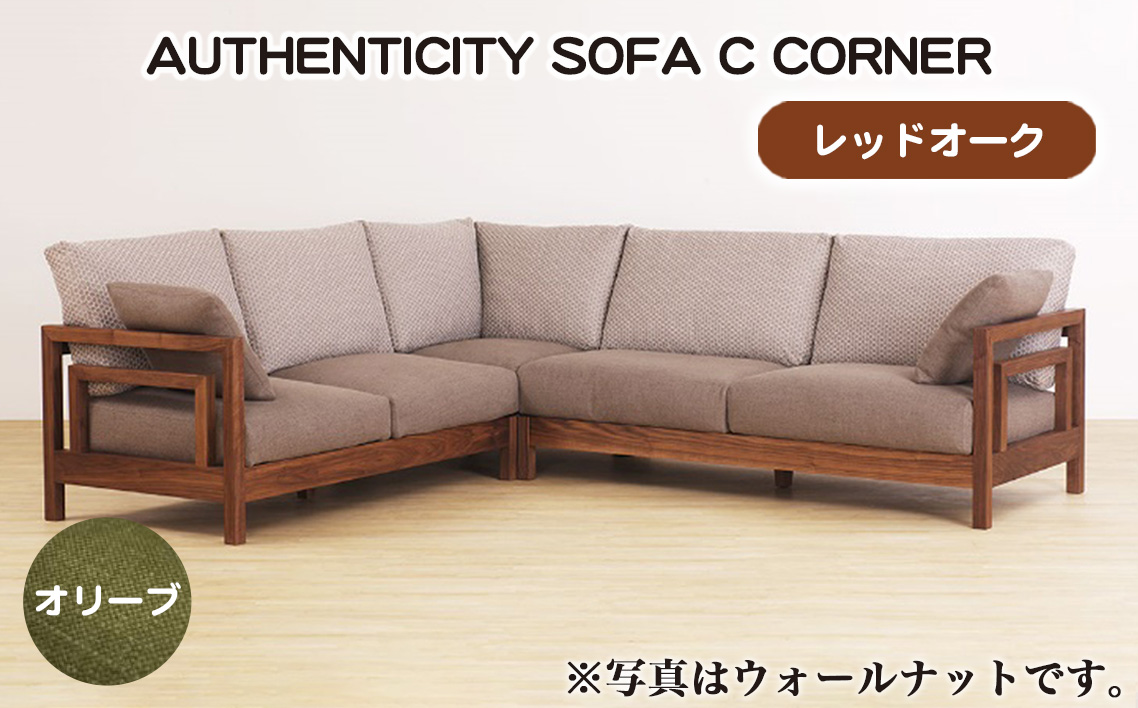 （レッドオーク）AUTHENTICITY SOFA C CORNER OL（オリーブ）