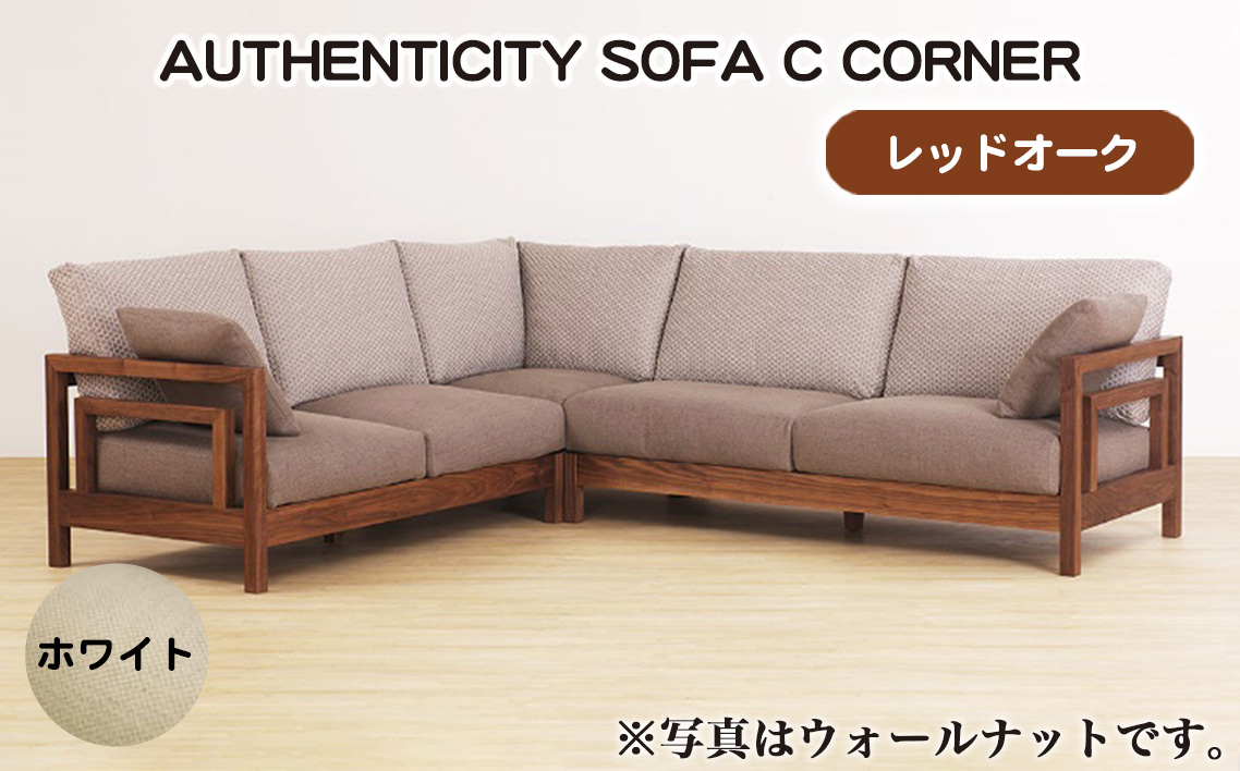 （レッドオーク）AUTHENTICITY SOFA C CORNER W（ホワイト）