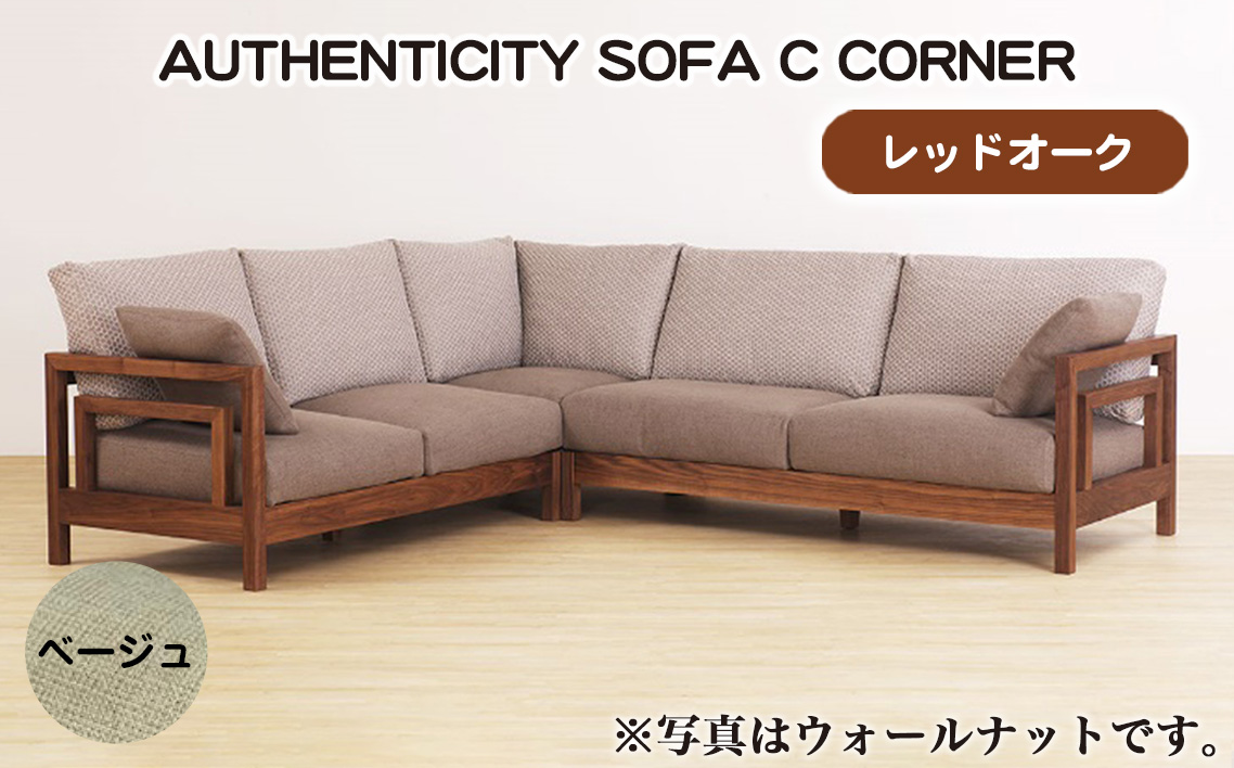 （レッドオーク）AUTHENTICITY SOFA C CORNER BE（ベージュ）