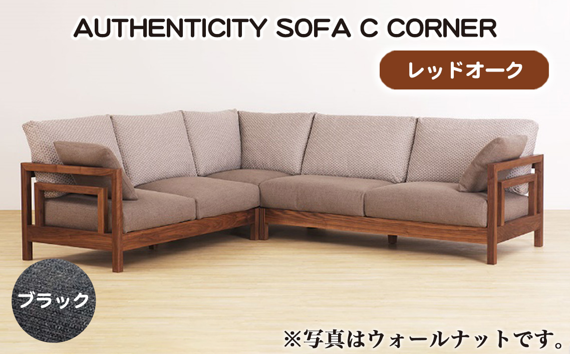 （レッドオーク）AUTHENTICITY SOFA C CORNER BK（ブラック）