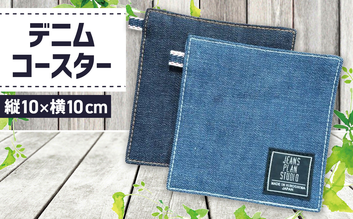 デニムコースター