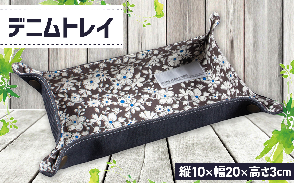 デニムトレイ