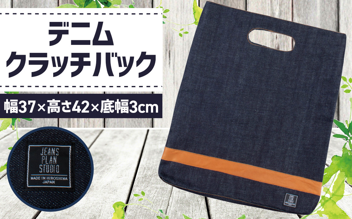 デニムクラッチバック