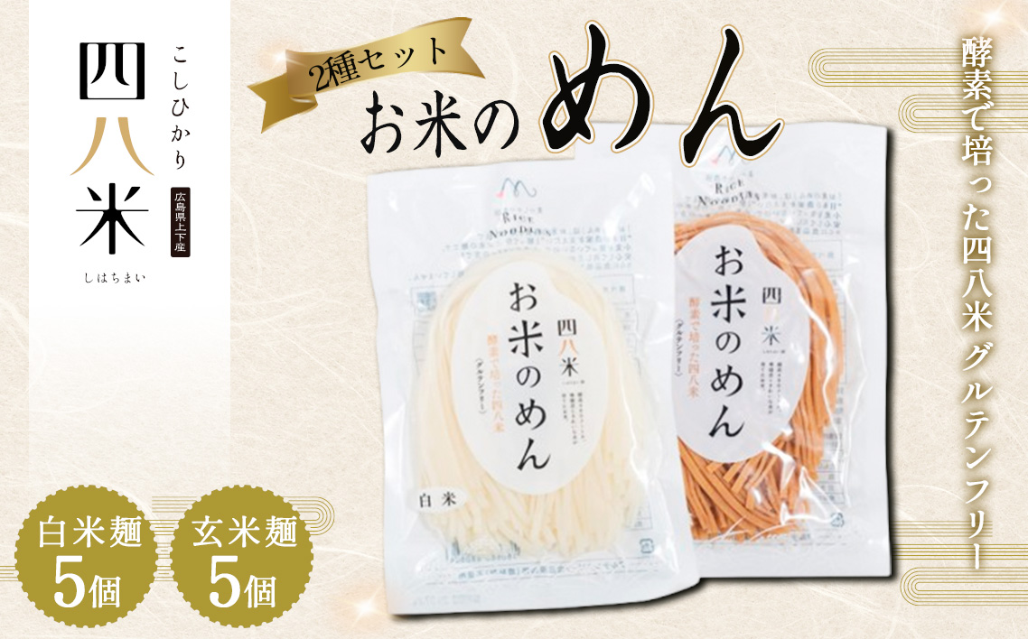 「お米のめん」2種セット 酵素で培った四八米 グルテンフリー 1kg