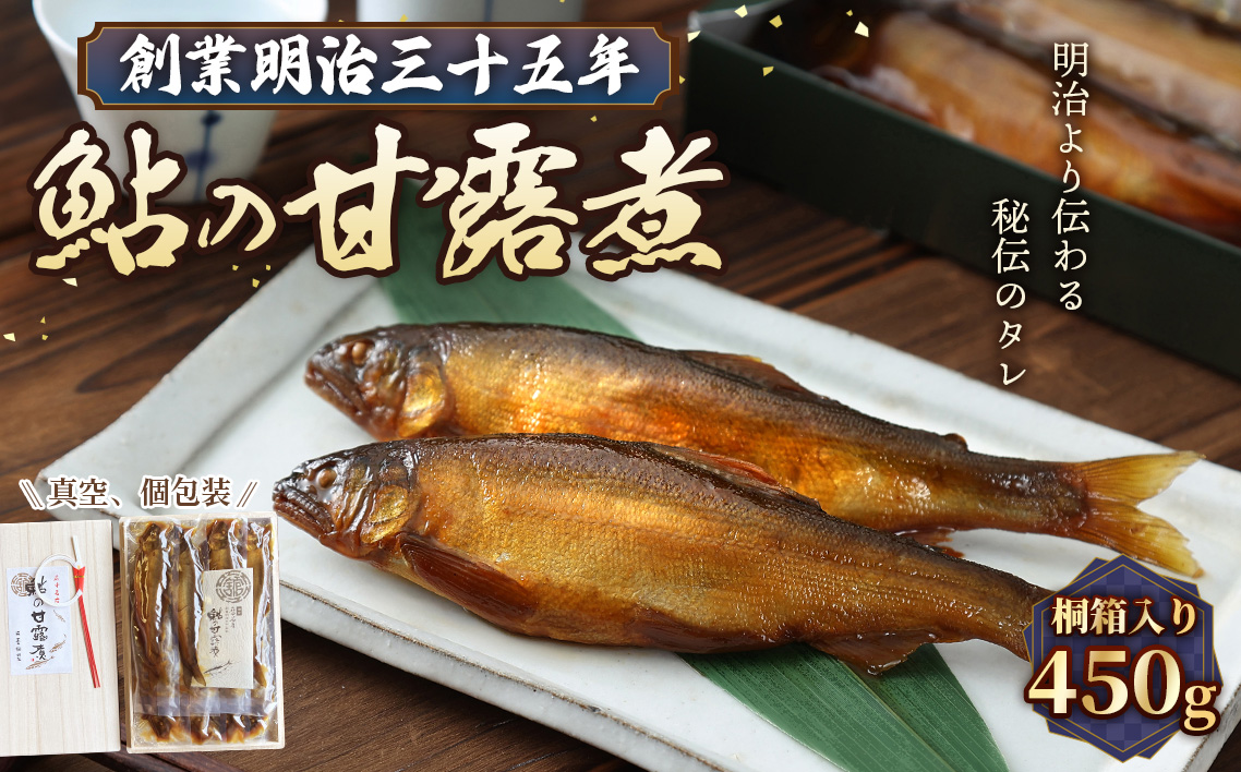 鮎の甘露煮 450g 桐箱入 無憂舘（府中市）