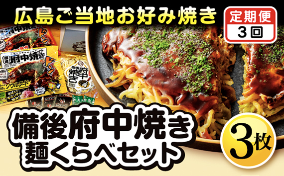 【2ヵ月毎定期便　全3回】備後 府中焼き 麺くらべセット（3枚入り）