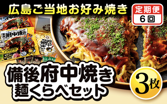 【2ヵ月毎定期便　全6回】備後 府中焼き 麺くらべセット（3枚入り）
