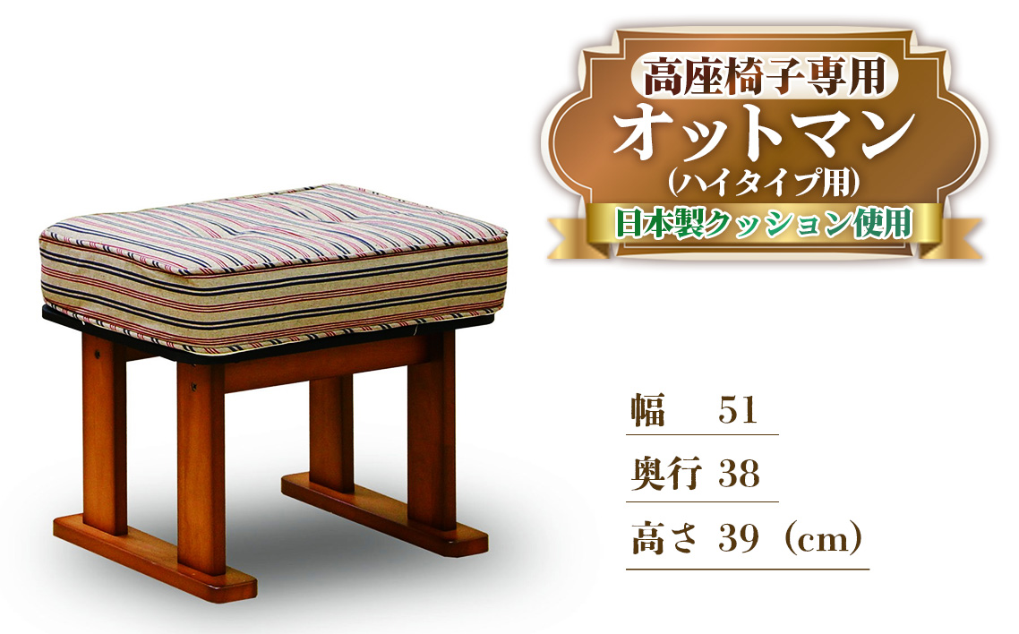 肘付き 高座椅子専用 オットマン　ハイタイプ用