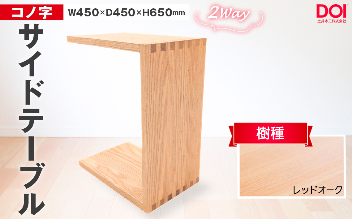 府中家具　コノ字サイドテーブル　レッドオーク