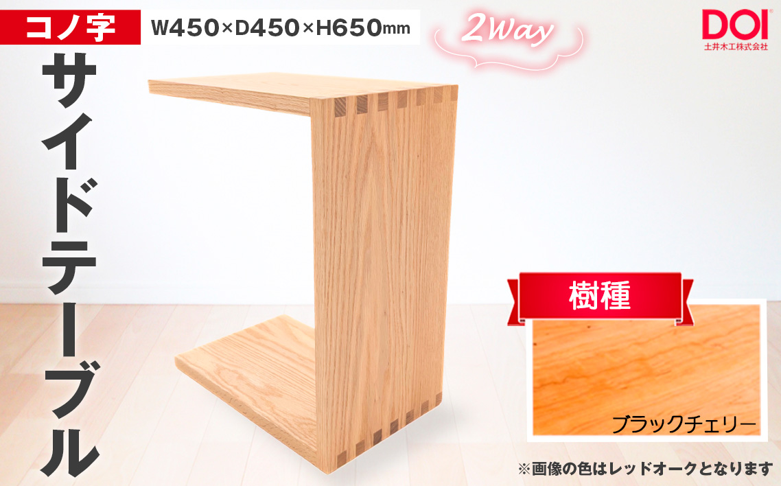 府中家具　コノ字サイドテーブル　ブラックチェリー