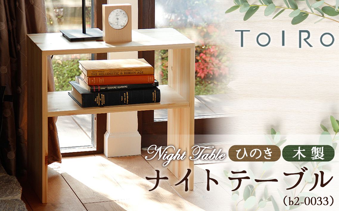 ひのき 木製 ナイトテーブル（b2-0033）