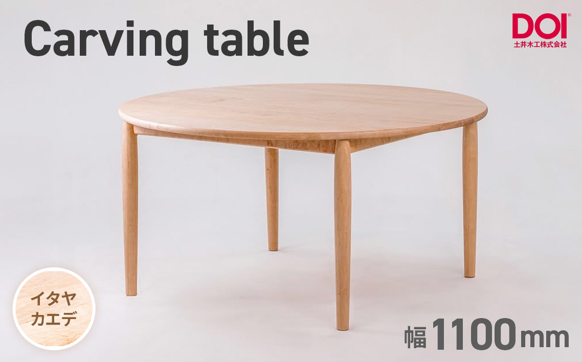 府中家具　Carving table　φ1100　イタヤカエデ イタヤカエデ