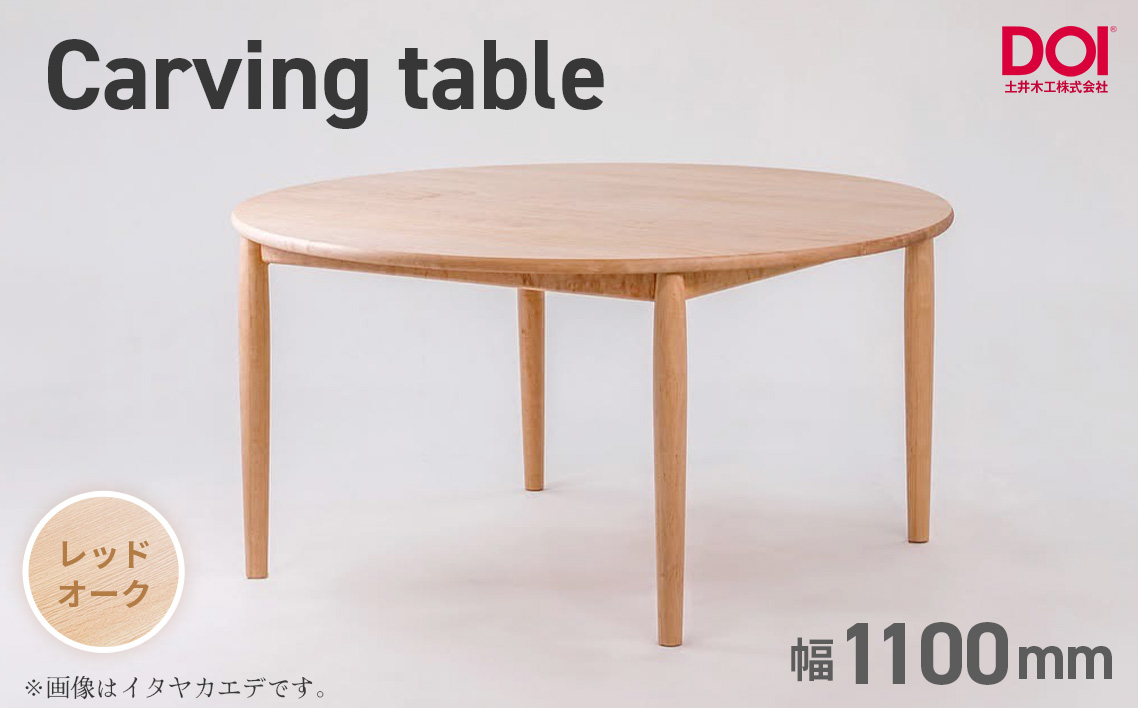 府中家具　Carving table　φ1100　レッドオーク レッドオーク