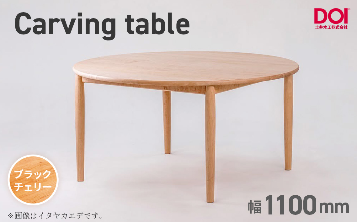 府中家具　Carving table　φ1100　ブラックチェリー ブラックチェリー