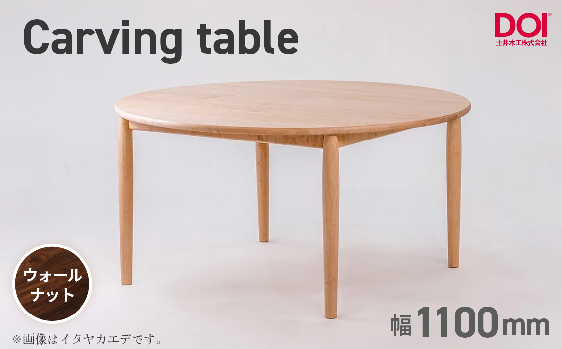 府中家具　Carving table　φ1100　ウォールナット ウォールナット