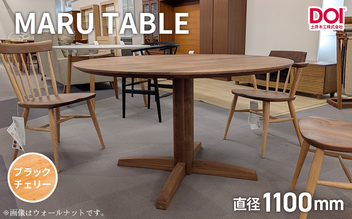 府中家具　MARU TABLE　φ1100　ブラックチェリー ブラックチェリー