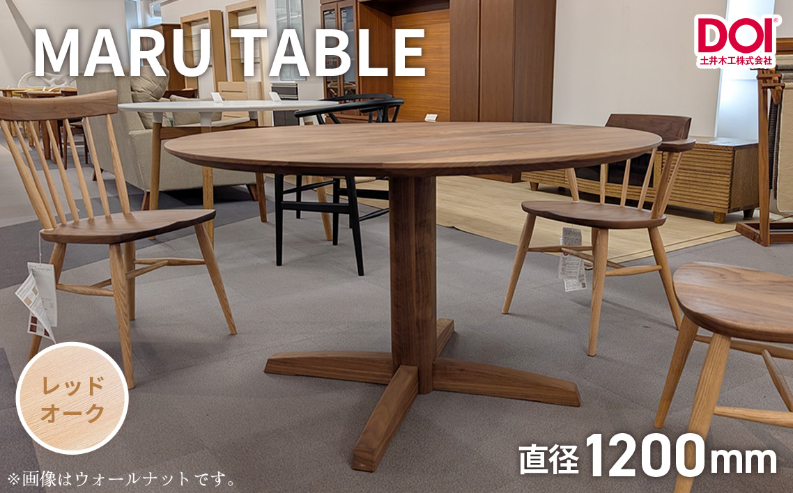 府中家具　MARU TABLE　φ1200　レッドオーク レッドオーク