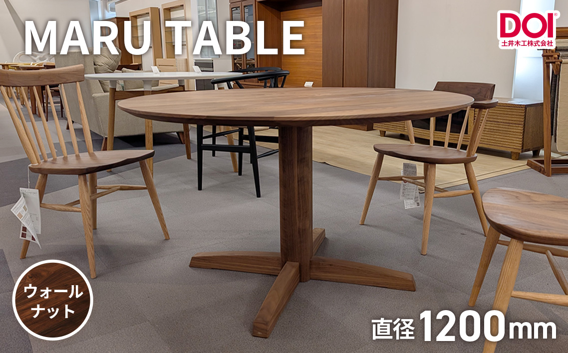 府中家具　MARU TABLE　φ1200　ウォールナット ウォールナット