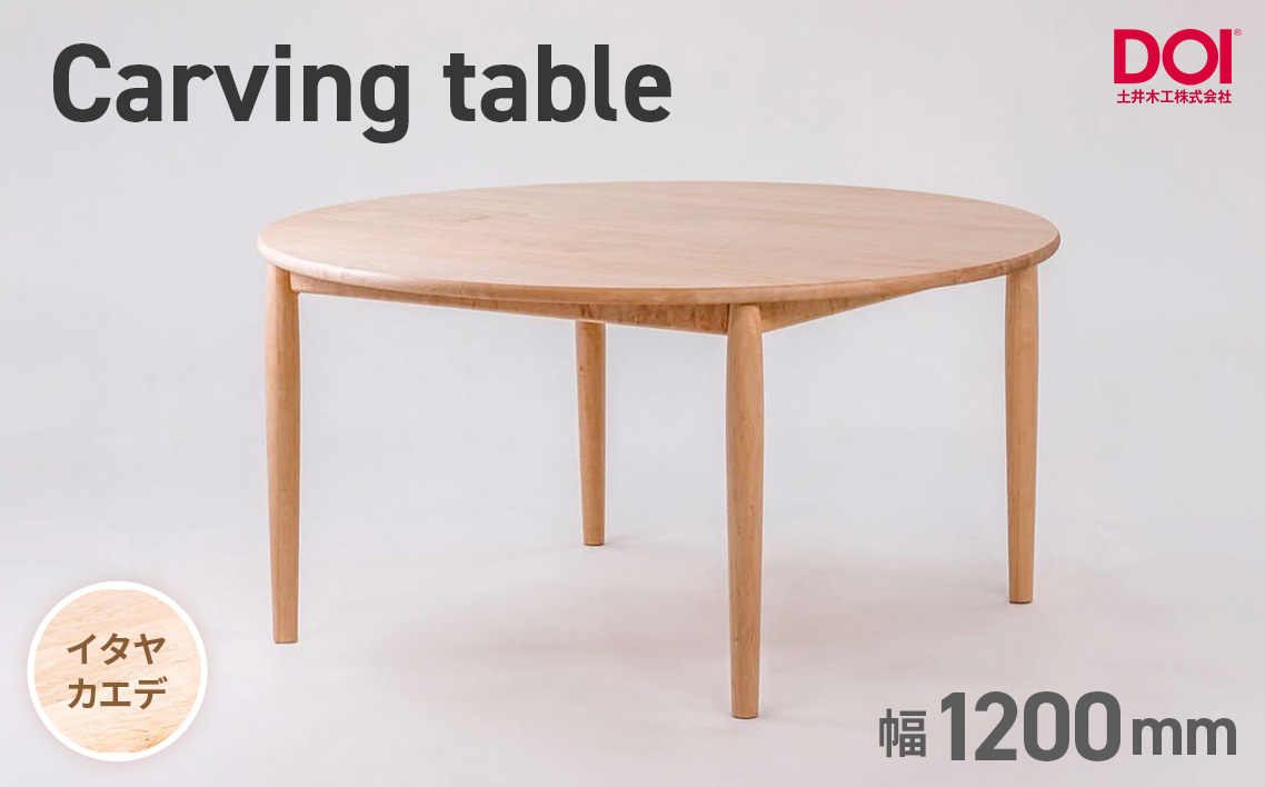 府中家具　Carving table　φ1200　イタヤカエデ イタヤカエデ