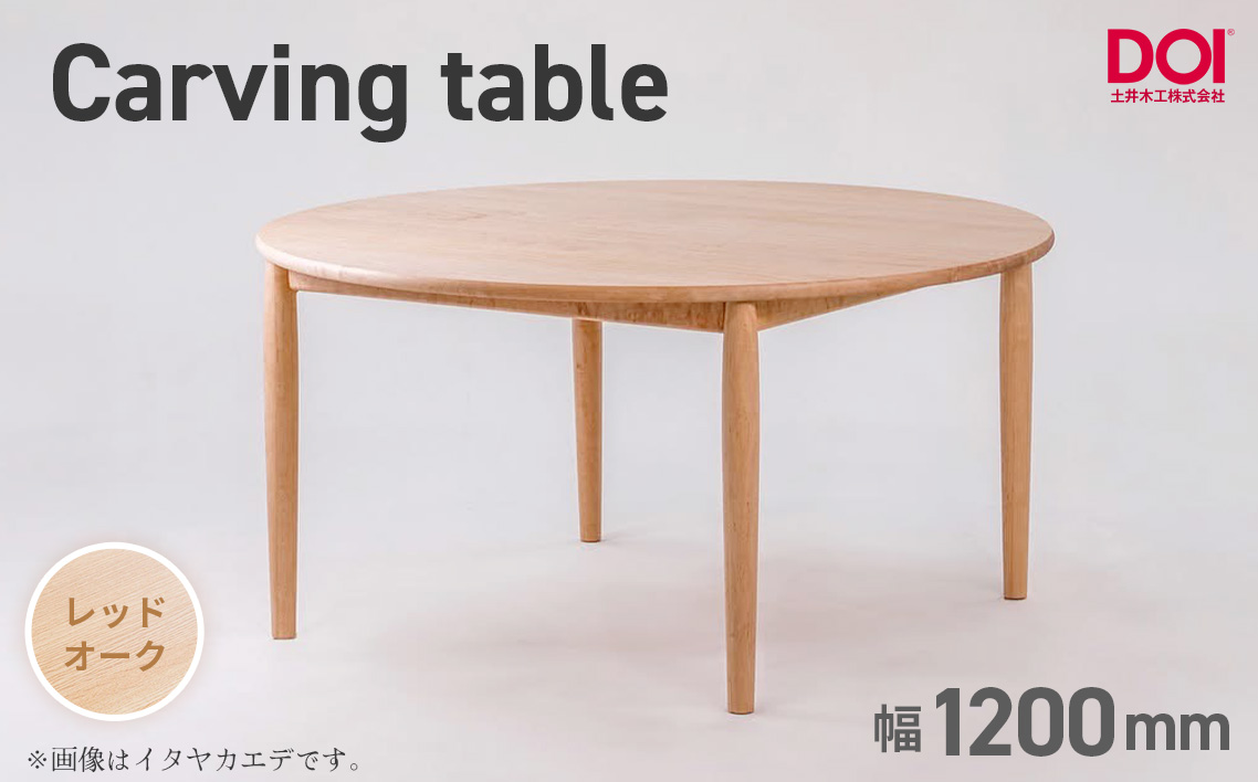 府中家具　Carving table　φ1200　レッドオーク レッドオーク