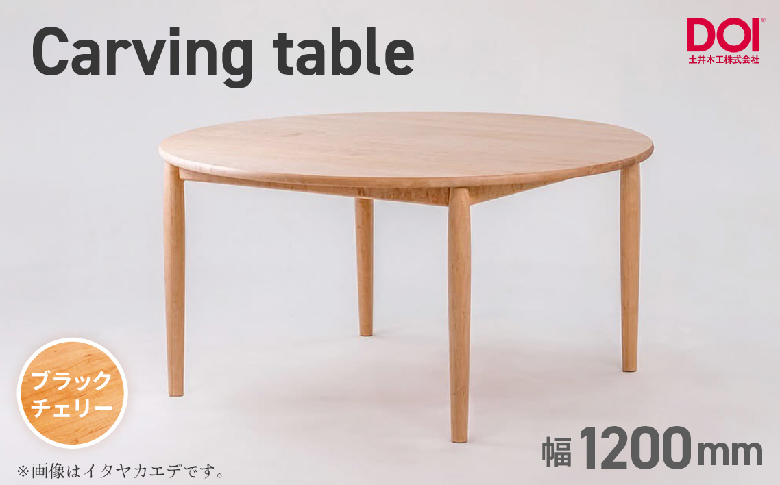 府中家具　Carving table　φ1200　ブラックチェリー ブラックチェリー