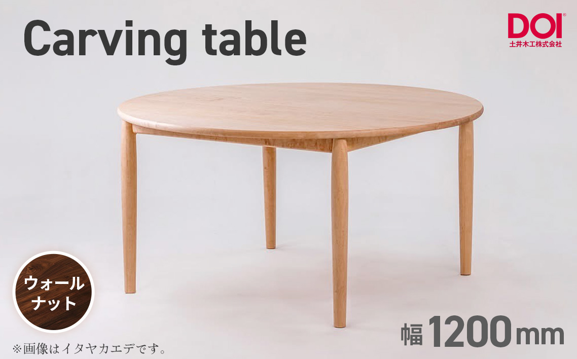 府中家具　Carving table　φ1200　ウォールナット ウォールナット