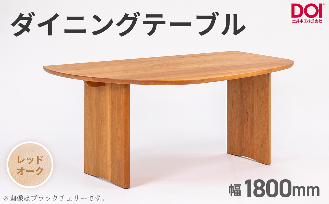 府中家具　ダイニングテーブルARCIII　W1800　レッドオーク レッドオーク