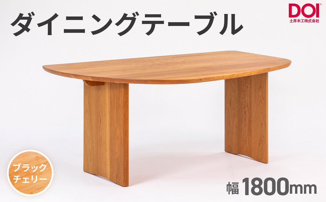府中家具　ダイニングテーブルARCIII　W1800　ブラックチェリー ブラックチェリー