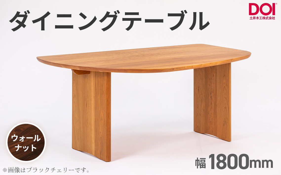 府中家具　ダイニングテーブルARCIII　W1800　ウォールナット ウォールナット