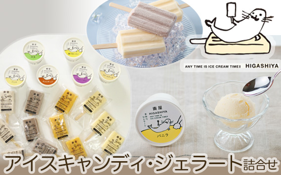 アイスキャンディ・ジェラート詰合せ