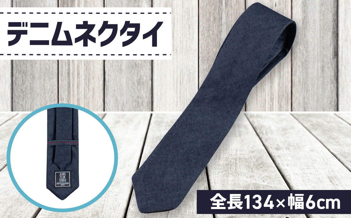 デニムネクタイ