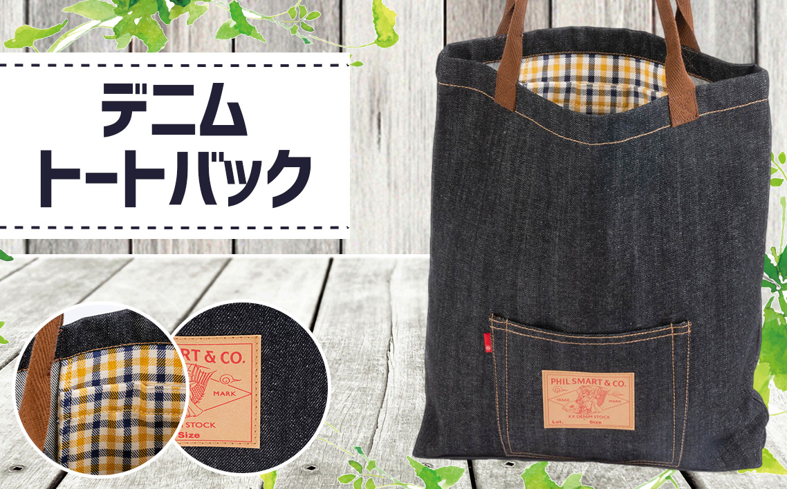デニムトートバック（幅38cm×高さ42.5cm×厚さ6.5cm）