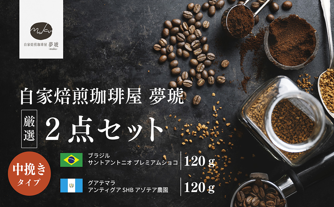 府中から世界に発信できる店を【自家焙煎珈琲屋 夢琥】中挽豆2点セット