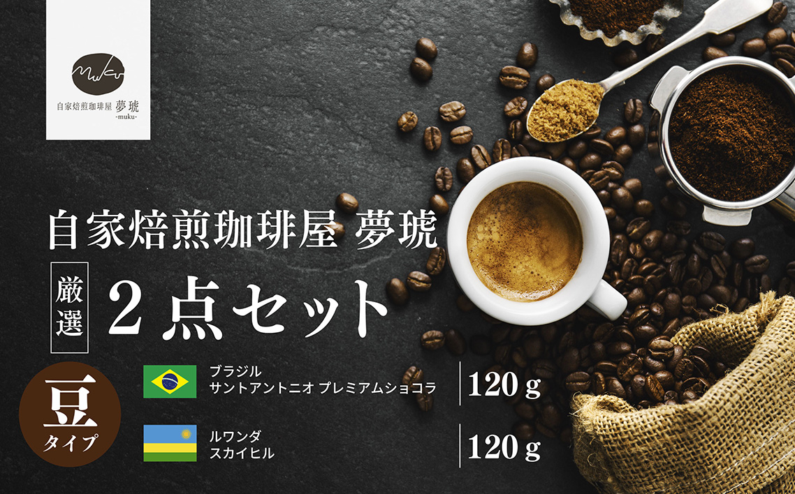 府中から世界に発信できる店を【自家焙煎珈琲屋 夢琥】豆2点セット