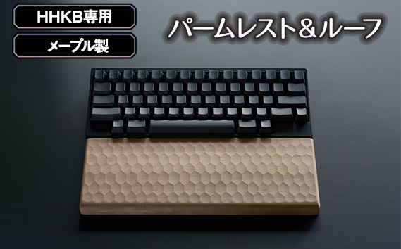 HHKB専用亀甲名栗メープル製パームレスト＆ルーフ 200g