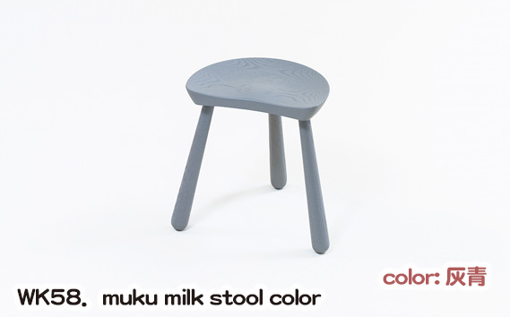 WK58．muku milk stool color（灰青）